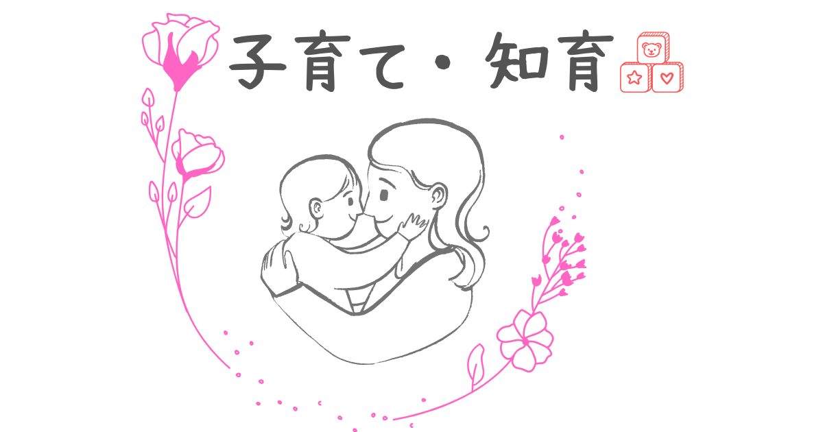 子育て・知育